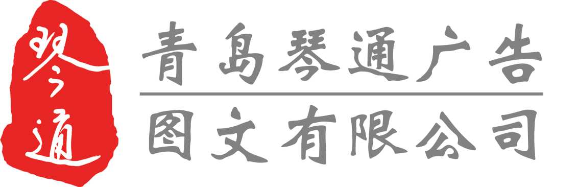 青岛琴通广告图文有限公司